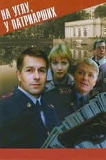 Poster for На углу, у Патриарших