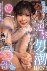 Poster for 射精しても止めない！吹いても止めない！ニヤニヤこねくり痴女られ続けて絶頂後お漏らし大暴発！！追撃男潮BEST