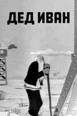 Poster for Grandfather Ivan
