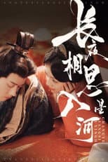 Poster for 长夜相思入星河