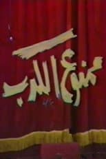 Poster for ممنوع الكدب
