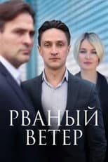Poster for Рваный ветер