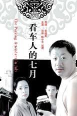 Poster for 看车人的七月