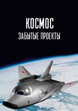 Poster for Космос. Забытые проекты