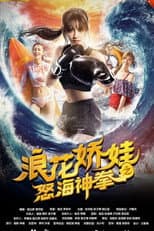 Poster for 浪花娇娃之怒海神拳