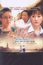 Poster for 春暖花开