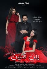 Poster for Bayn qalbayn