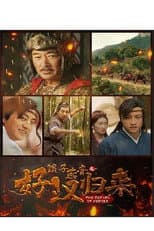 Poster for 浪子燕青之好汉归来