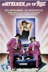 Poster for Οι ατσίδες με τα ροζ