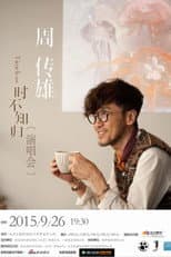 Poster for 周传雄2015北京演唱会