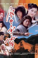 Poster for 风云争霸