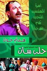 Poster for مسرحية حلب سات