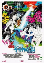 Poster for รักทะเล้น