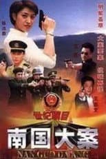 Poster for 南国大案