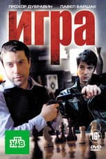 Poster for Игра