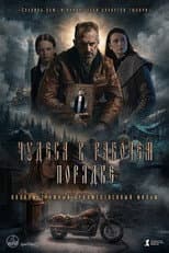 Poster for Чудеса в рабочем порядке