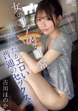 Poster for 昨日会ったばかりの男とノリでヤッて、ダラダラ過ごして、気分次第でまたヤるー。女のリアルな日常。だけど、なんだかエロい普通のセックス。
