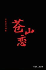 Poster for 苍山恋