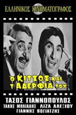 Poster for Ο Κίτσος και τ' αδέλφια του