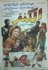 Poster for الكنز
