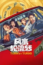 Poster for 风水轮流转