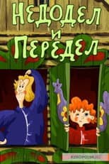 Poster for Nedodel and Peredel