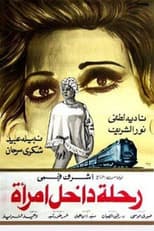Poster for رحلة داخل امرأة