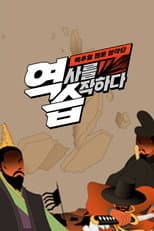 Poster for 역습: 팩추얼 웹툰 창작단
