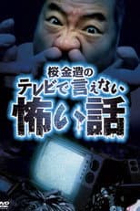 Poster for Kinzō Sakura's Scary Stories You Can't Tell on TV