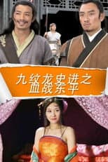 Poster for 九纹龙史进之血战东平