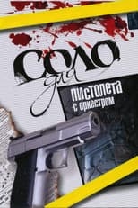 Poster for Соло для пистолета с оркестром