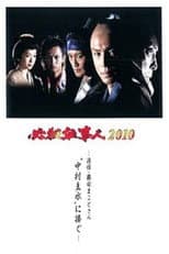 Poster for Hissatsu Shigotonin 2010