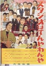 Poster for Daiei Studio is Bustling