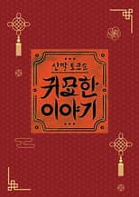 Poster for 신빨토크쇼 귀묘한 이야기