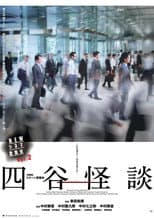 Poster for NEWシネマ歌舞伎 四谷怪談