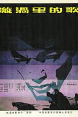 Poster for 漩涡里的歌