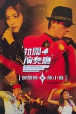 Poster for 陳慧琳陳小春拉闊音樂會