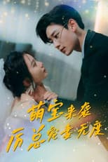 Poster for 萌宝来袭厉总宠妻无度