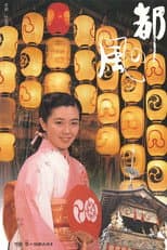Poster for Miyako no kaze