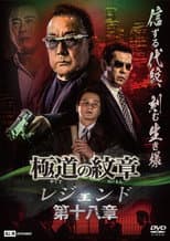 Poster for Yakuza Emblem Legend: Chapter 18