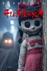 Poster for 开往悬崖的火车