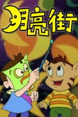 Poster for 月亮街