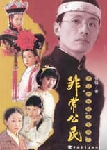Poster for 非常公民
