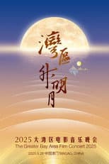 Poster for “湾区升明月”2025大湾区电影音乐晚会