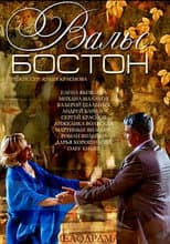 Poster for Вальс-Бостон