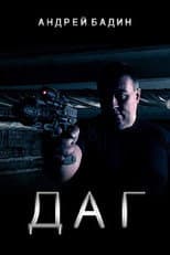 Poster for ДАГ
