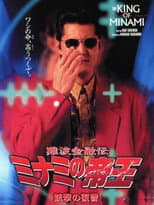 Poster for The King of Minami: Revenge Shot