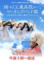 Poster for 翔べ!工業高校マーチングバンド部〜泣き虫先生が僕らに教えてくれたこと〜