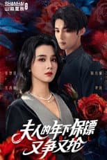 Poster for 夫人的年下保镖又争又抢