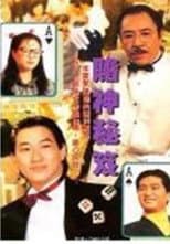 Poster for Laser Drama - To Be a Gamble King